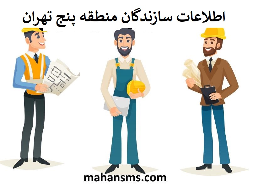 تصویر سازندگان منطقه پنج تهران